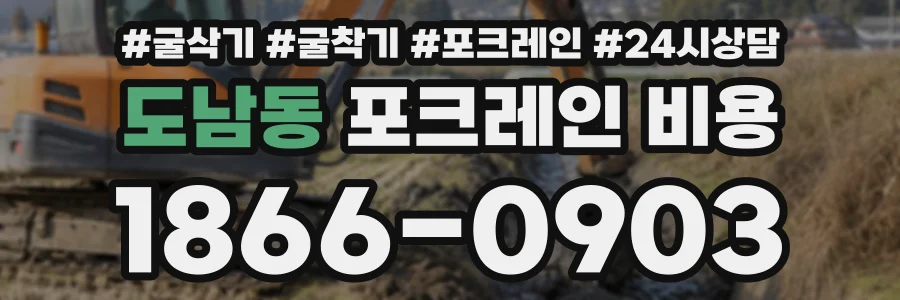 도남동 포크레인비용 상담 전화 1866-0903