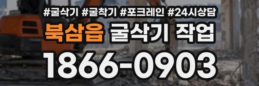북삼읍 굴삭기작업 상담 전화 1866-0903