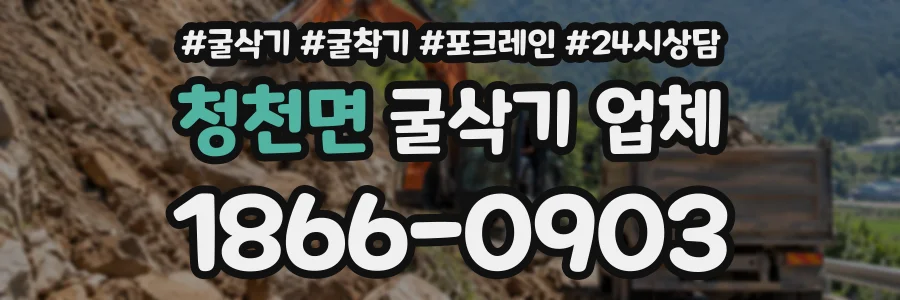 청천면 굴삭기업체 상담 전화 1866-0903