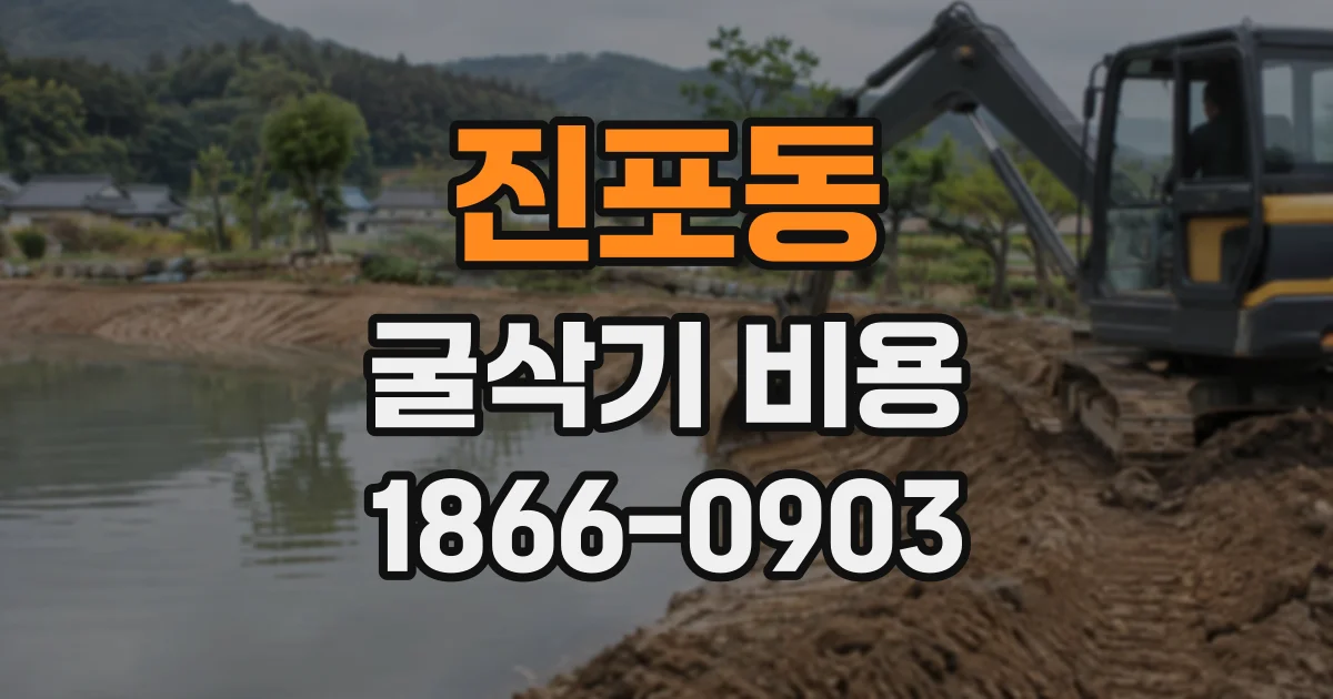 진포동 굴삭기비용