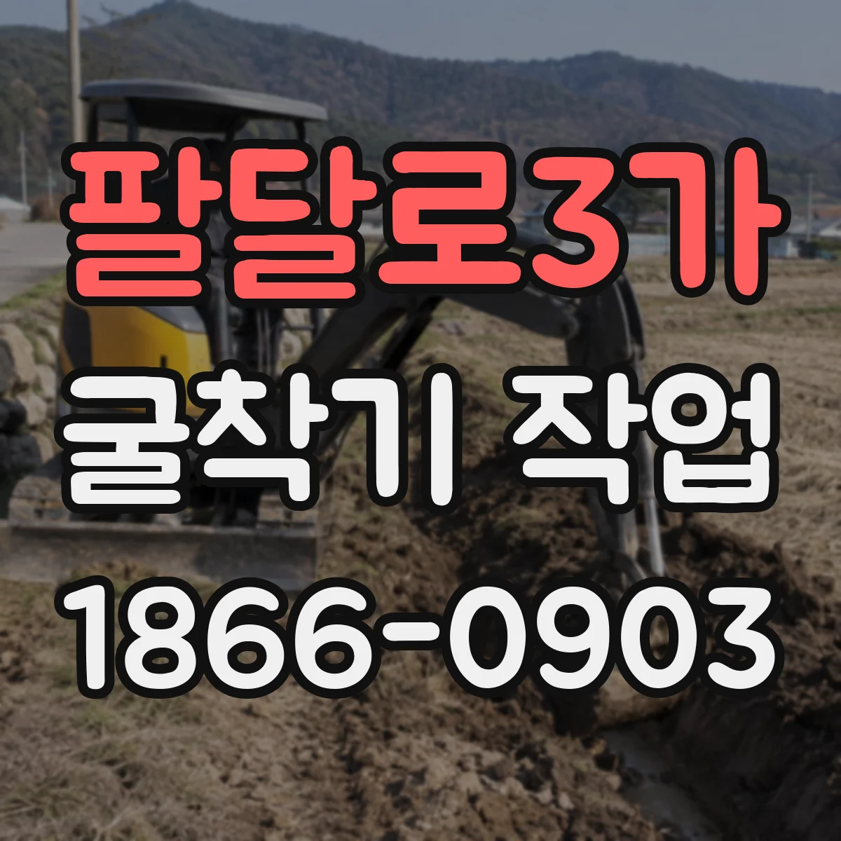 팔달로3가 굴착기 작업