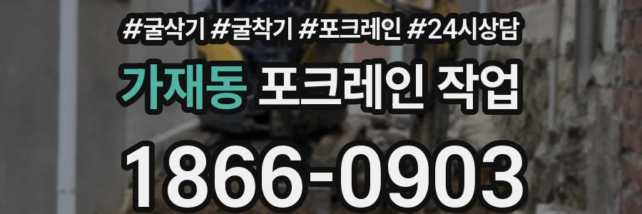 가재동 포크레인 작업