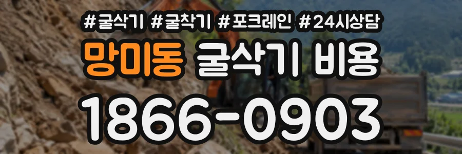 망미동 굴삭기비용 상담 전화 1866-0903