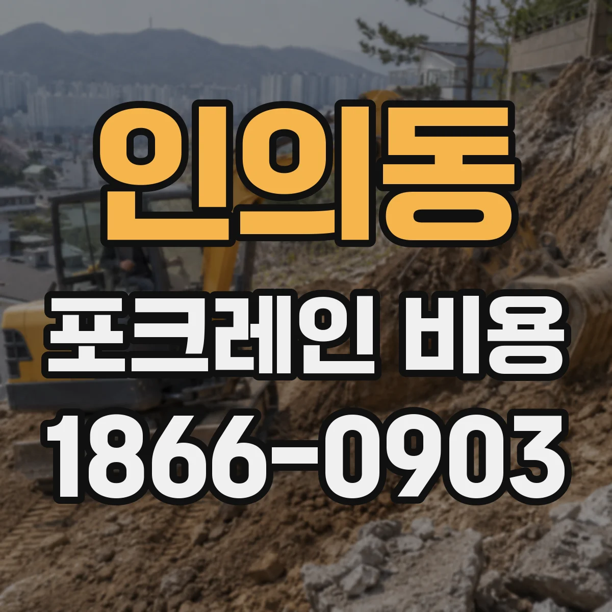 인의동 포크레인 비용