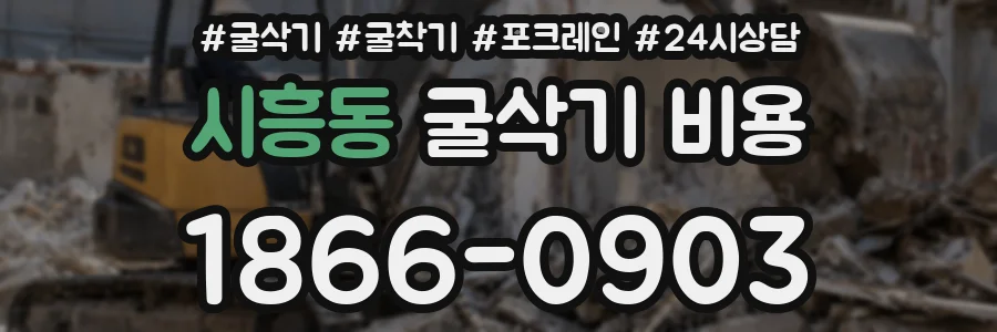 시흥동 굴삭기 비용
