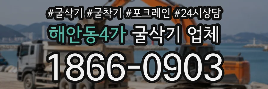 해안동4가 굴삭기업체 상담 전화 1866-0903