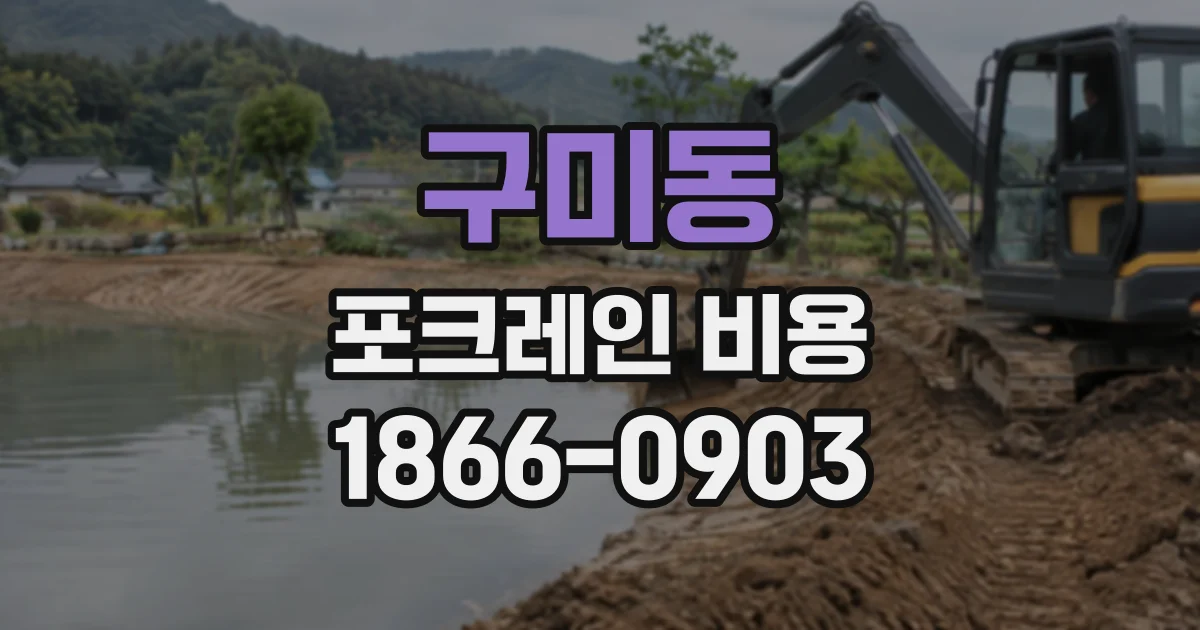 구미동 포크레인비용