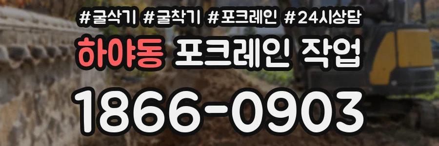 하야동 포크레인 작업
