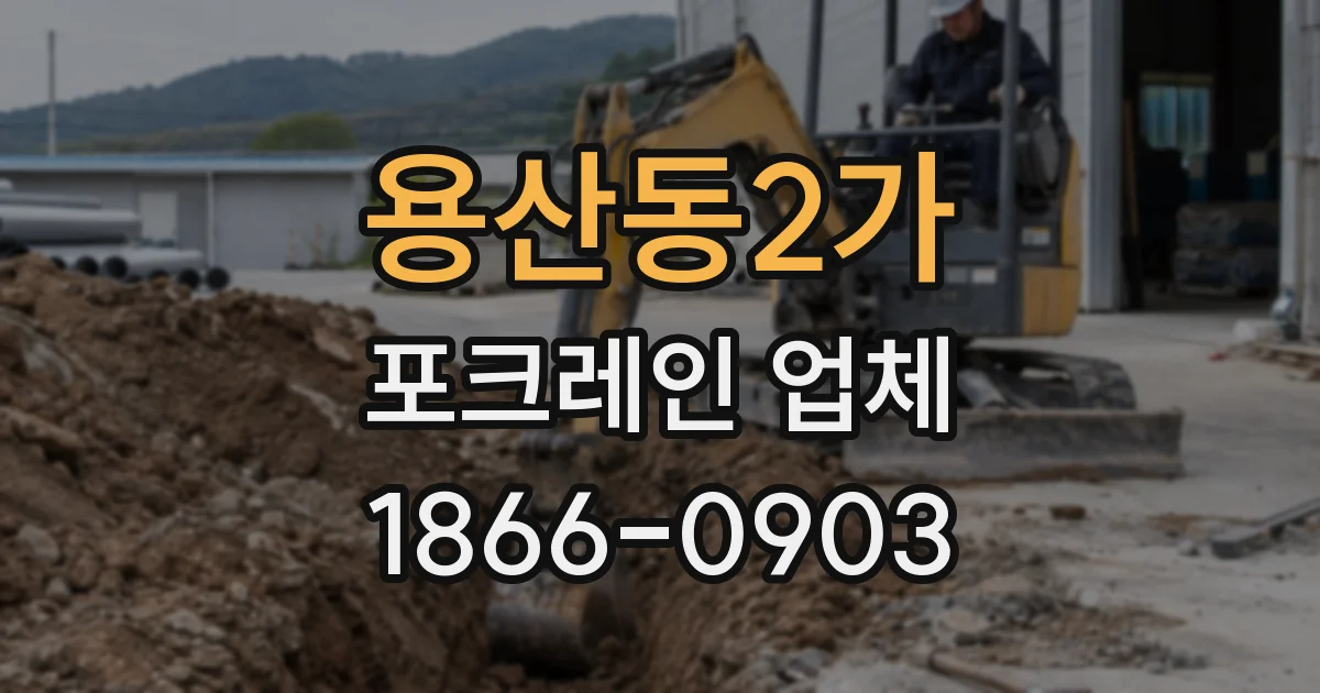 용산동2가 포크레인 업체
