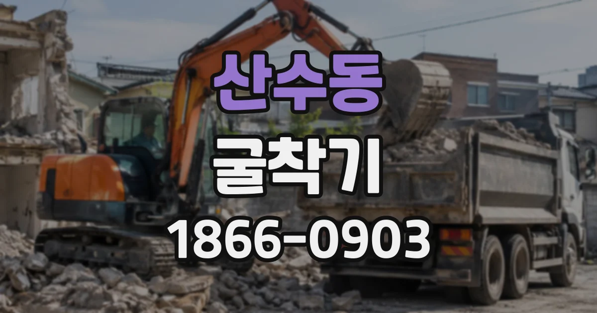 산수동 굴착기