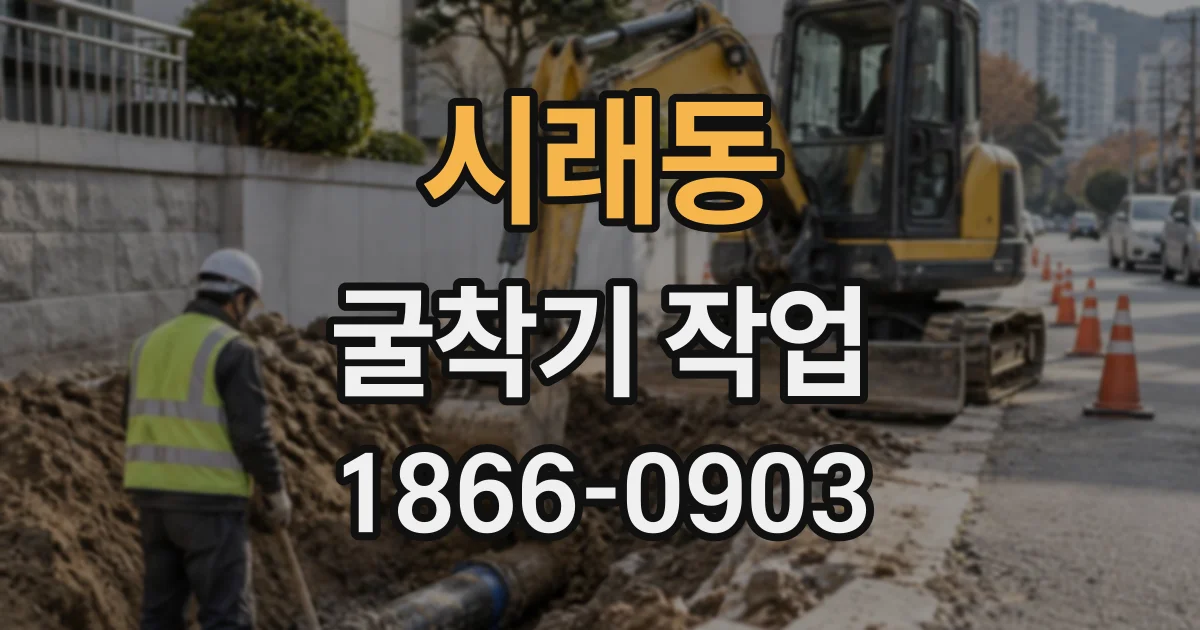 시래동 굴착기작업