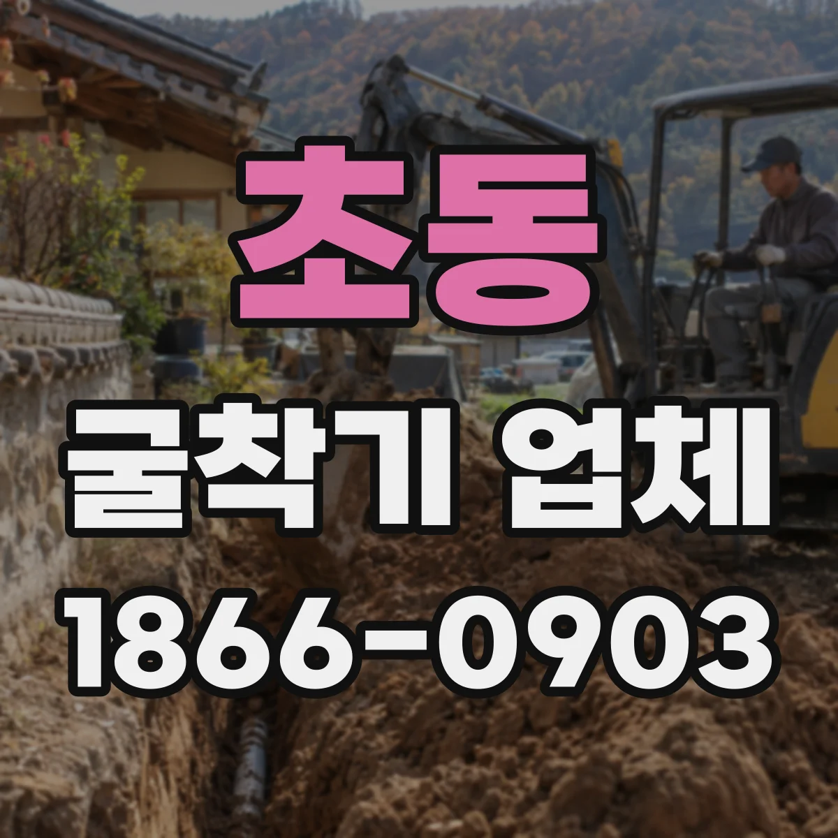 초동 굴착기 업체