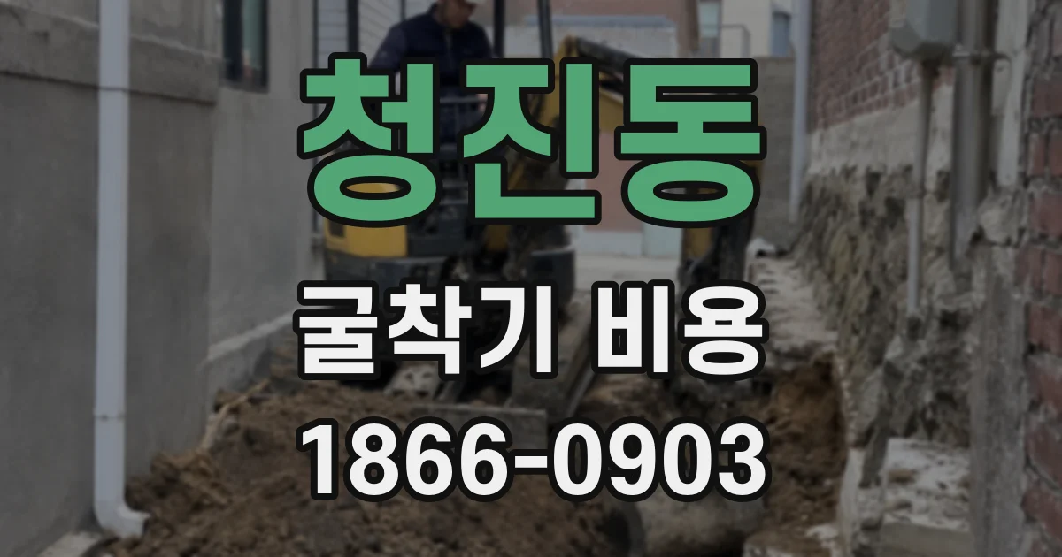 청진동 굴착기 비용