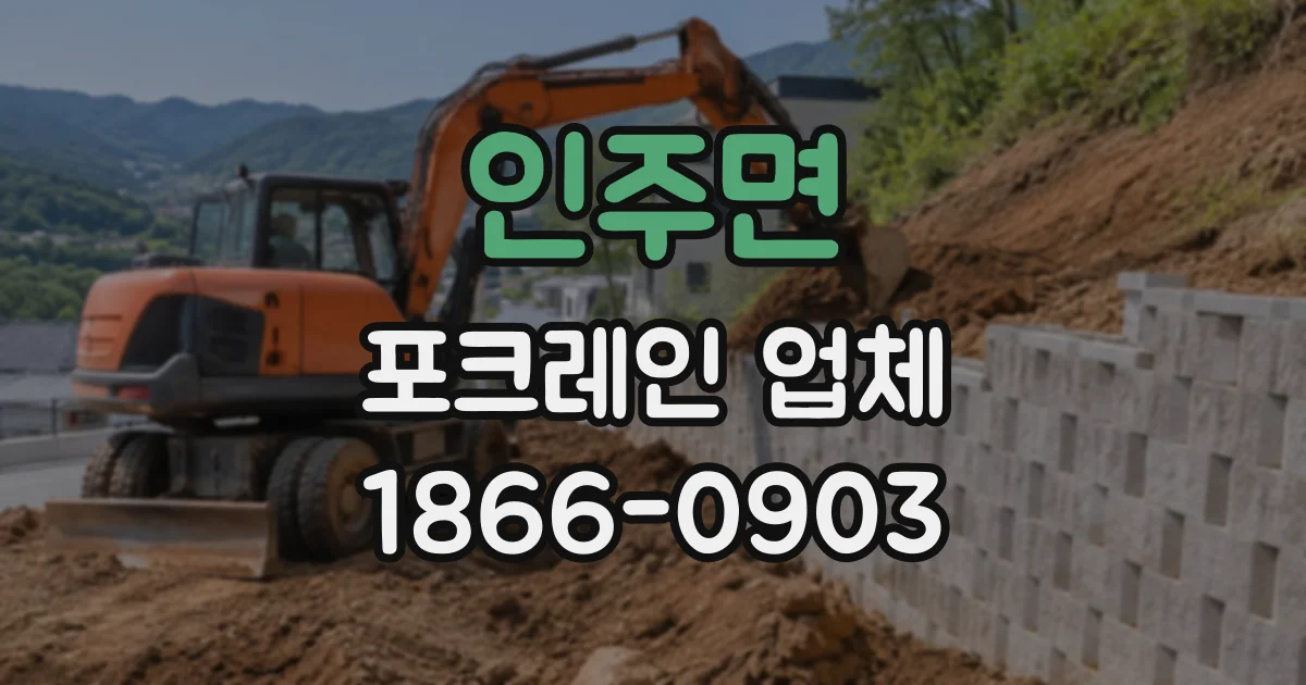인주면 포크레인업체