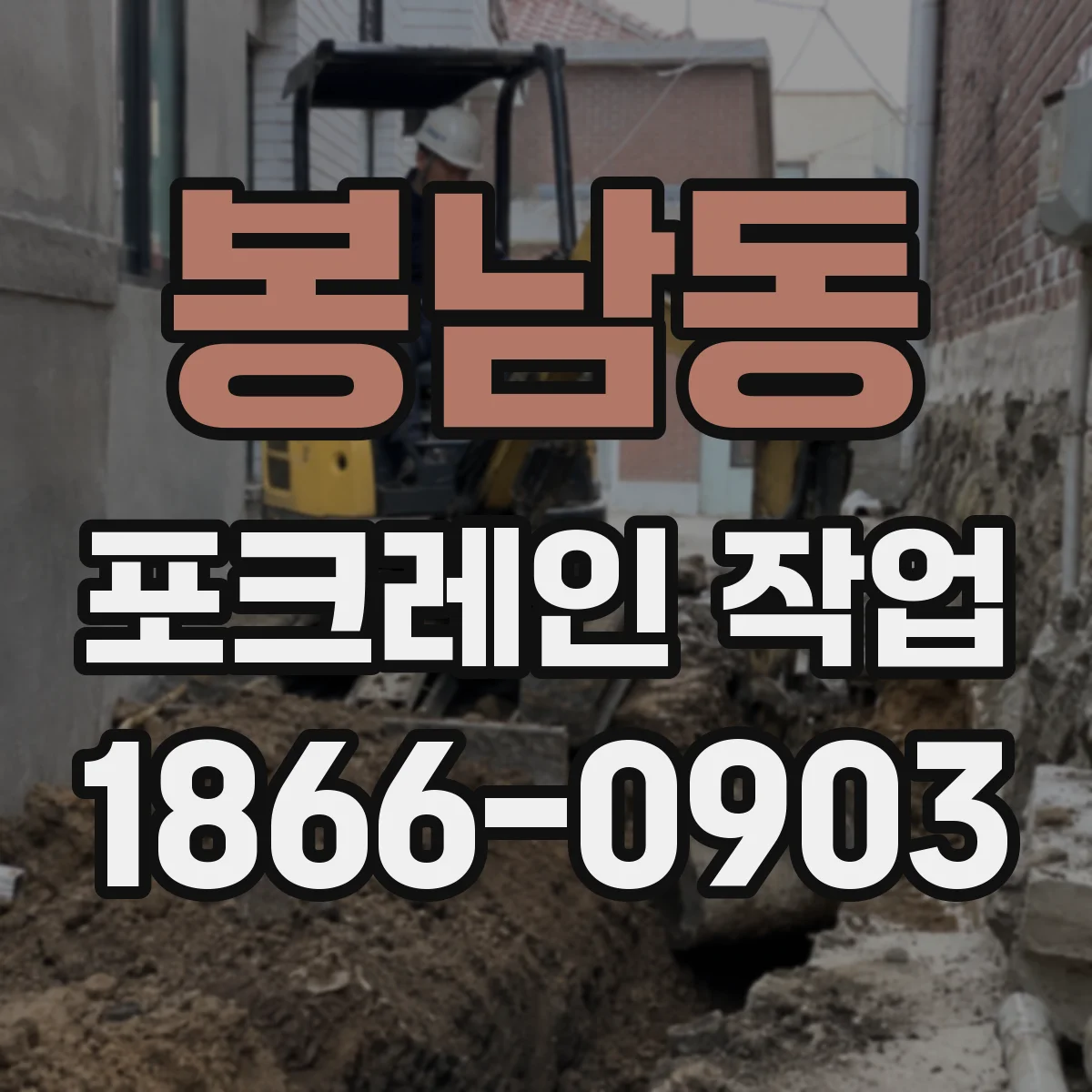 봉남동 포크레인 작업