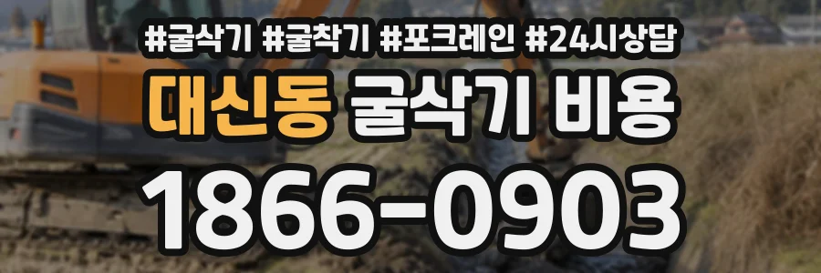 대신동 굴삭기비용 상담 전화 1866-0903