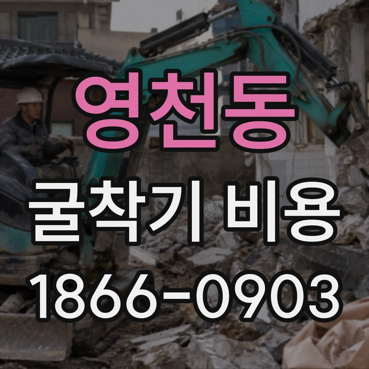 영천동 굴착기 비용