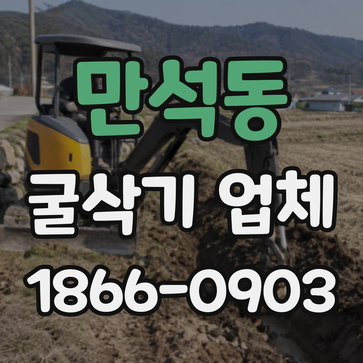 만석동 굴삭기 업체