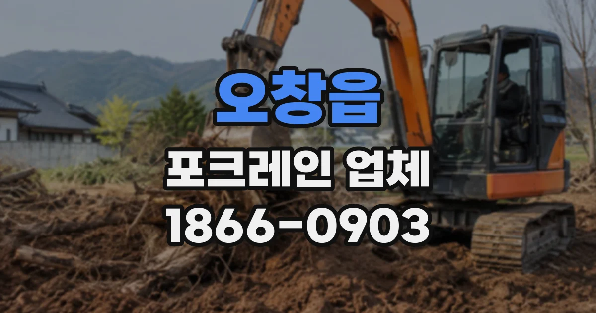 오창읍 포크레인업체
