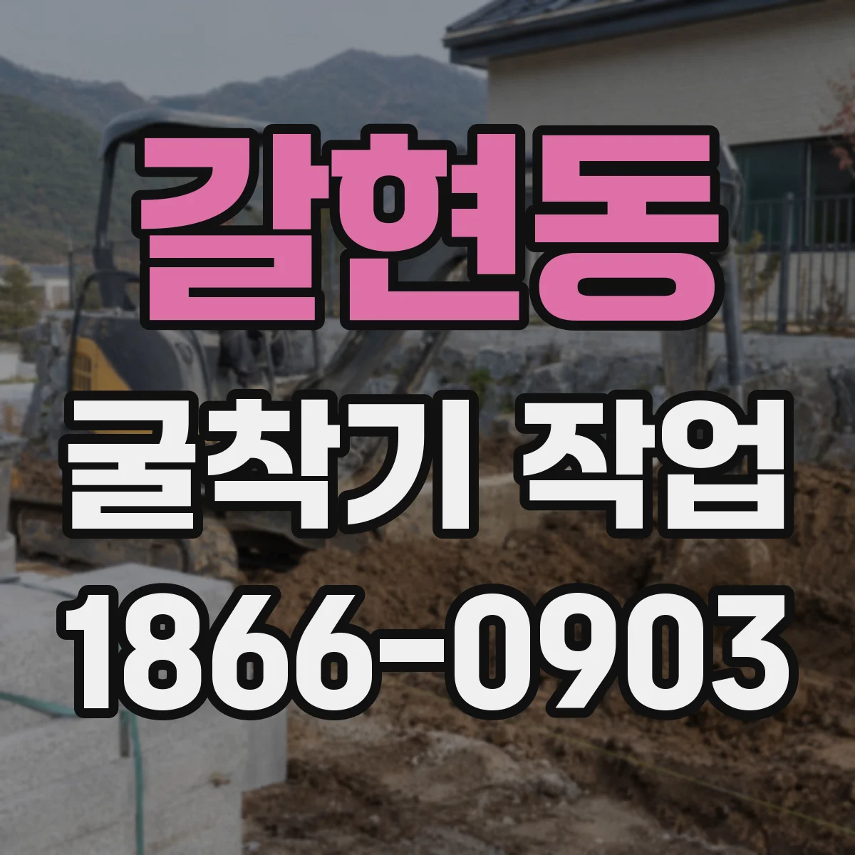 갈현동 굴착기 작업