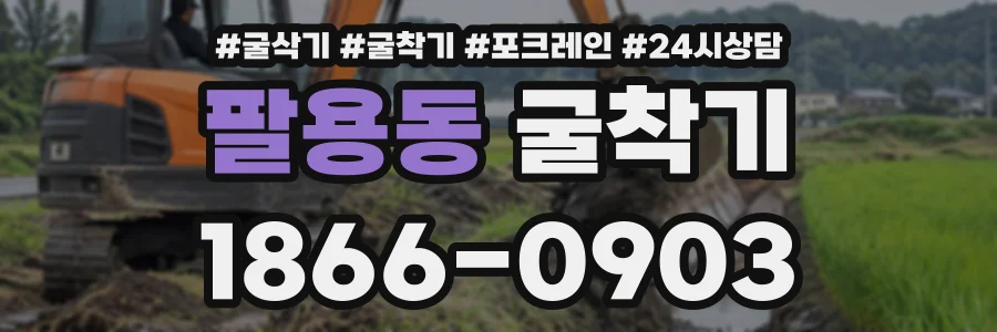 팔용동 굴착기 상담 전화 1866-0903
