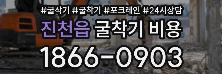 진천읍 굴착기비용 상담 전화 1866-0903