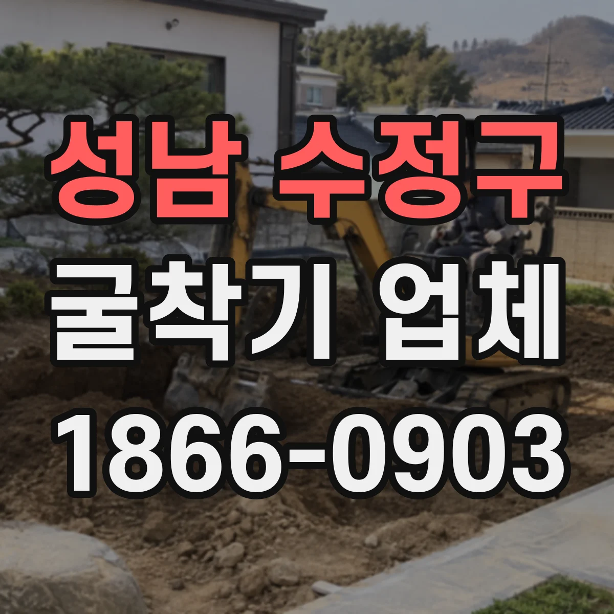 성남 수정구 굴착기 업체