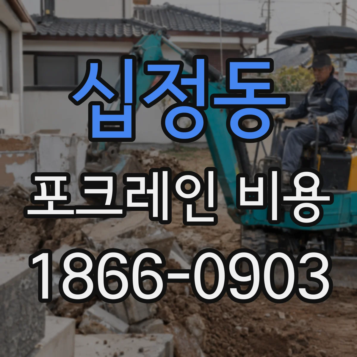 십정동 포크레인 비용