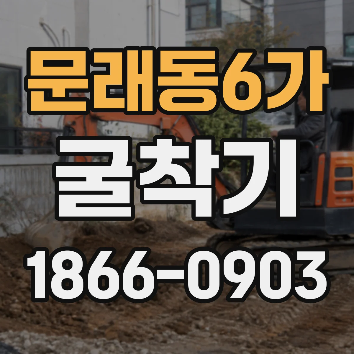 문래동6가 굴착기