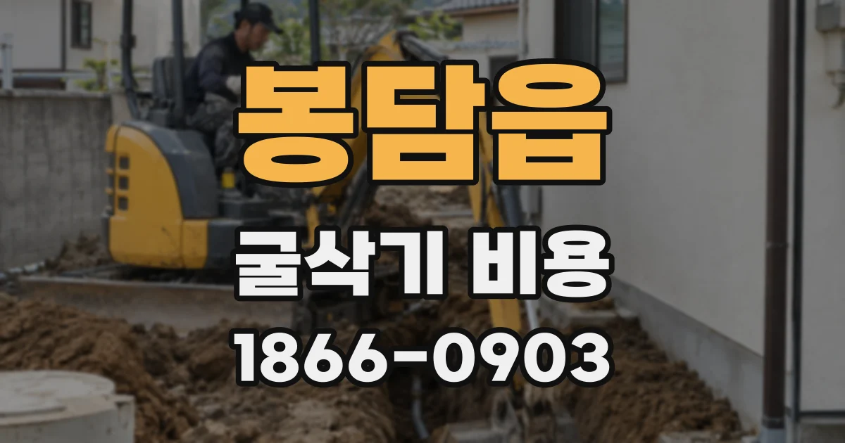 봉담읍 굴삭기 비용