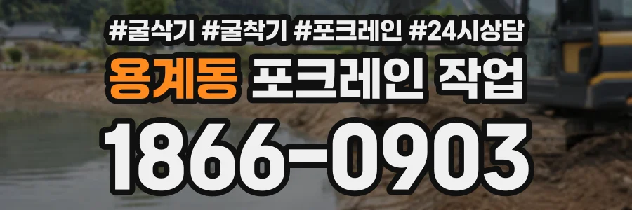 용계동 포크레인작업 상담 전화 1866-0903