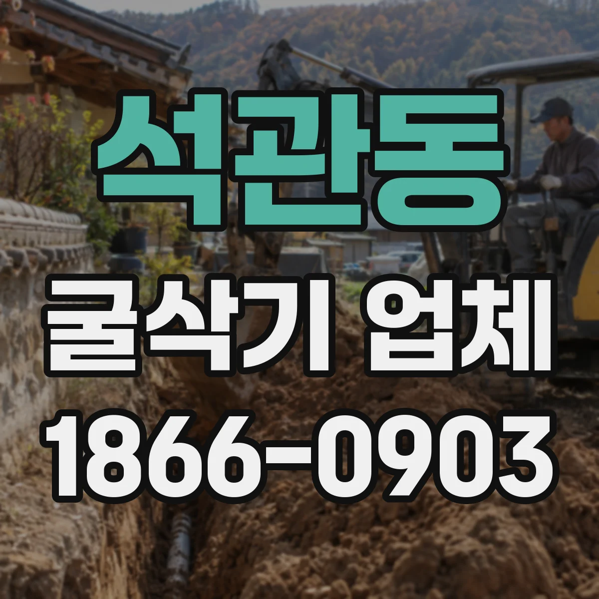 석관동 굴삭기 업체