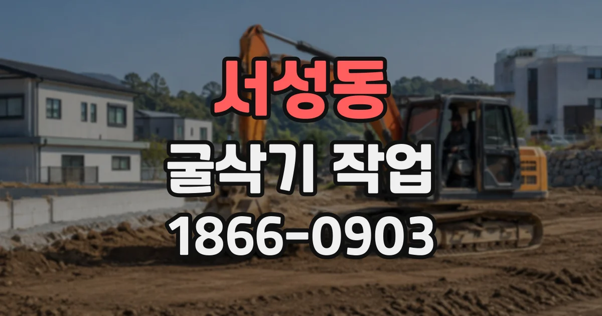 서성동 굴삭기작업
