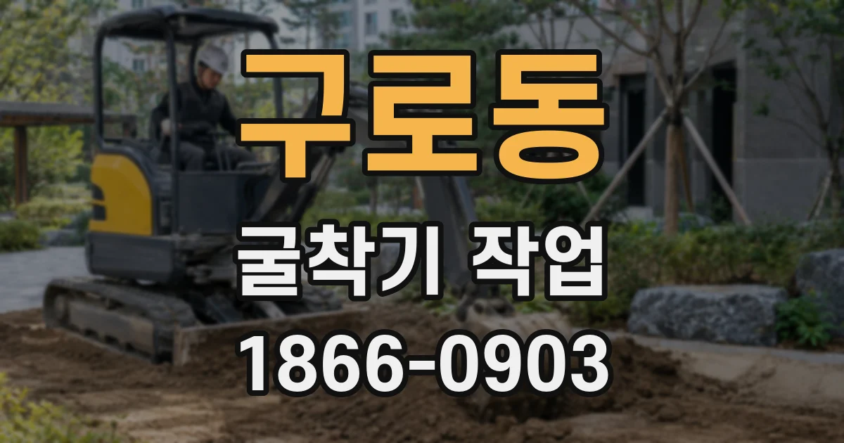구로동 굴착기 작업
