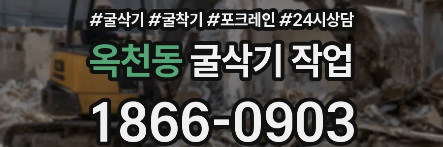 옥천동 굴삭기 작업