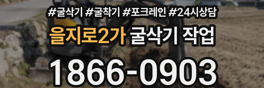 을지로2가 굴삭기 작업