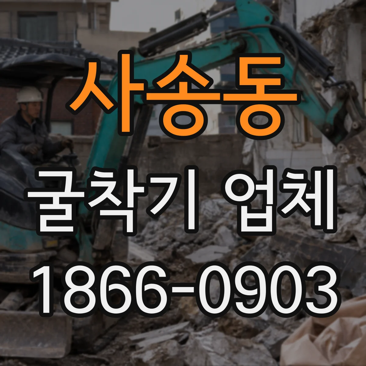 사송동 굴착기 업체