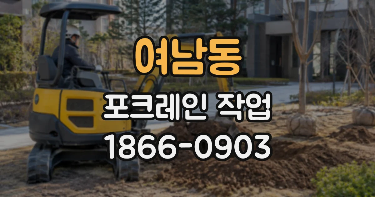 여남동 포크레인작업