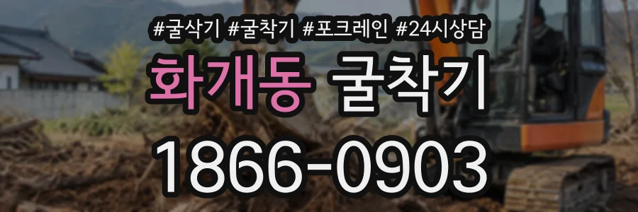 화개동 굴착기 상담 전화 1866-0903