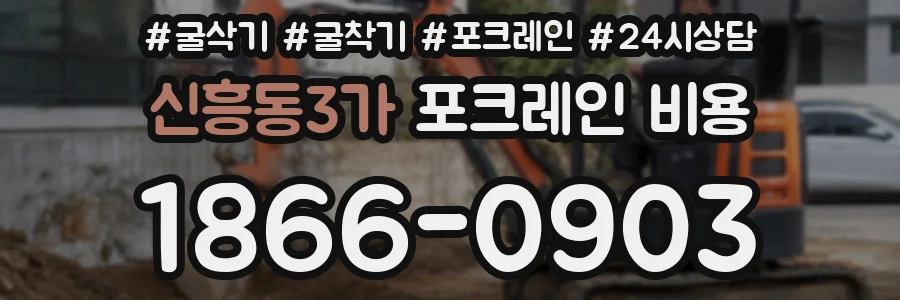 신흥동3가 포크레인 비용