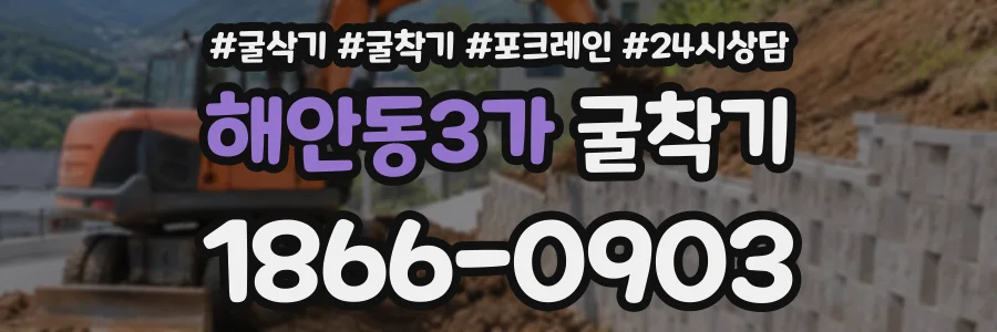 해안동3가 굴착기 상담 전화 1866-0903