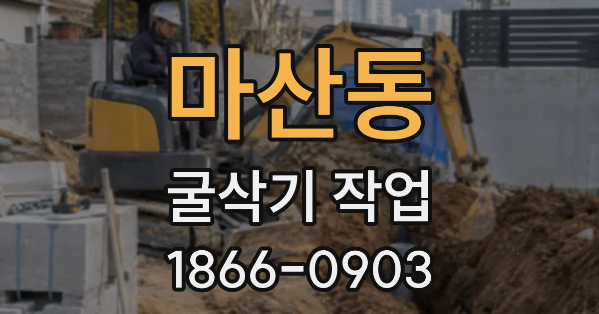 마산동 굴삭기 작업