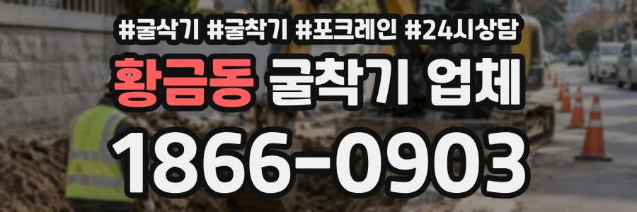 황금동 굴착기업체 상담 전화 1866-0903