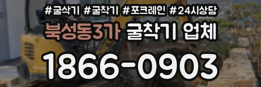 북성동3가 굴착기 업체