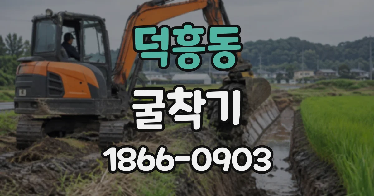 덕흥동 굴착기
