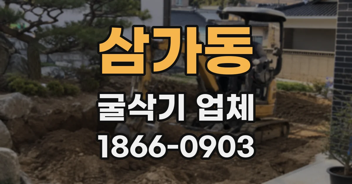 삼가동 굴삭기 업체