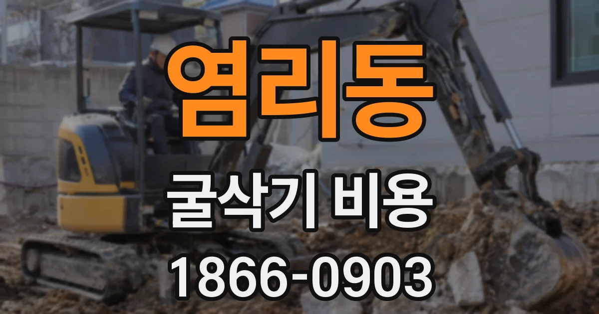염리동 굴삭기 비용