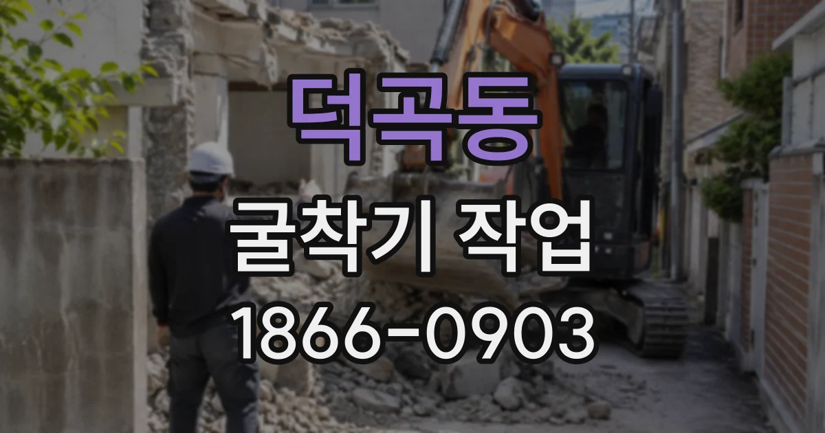 덕곡동 굴착기작업