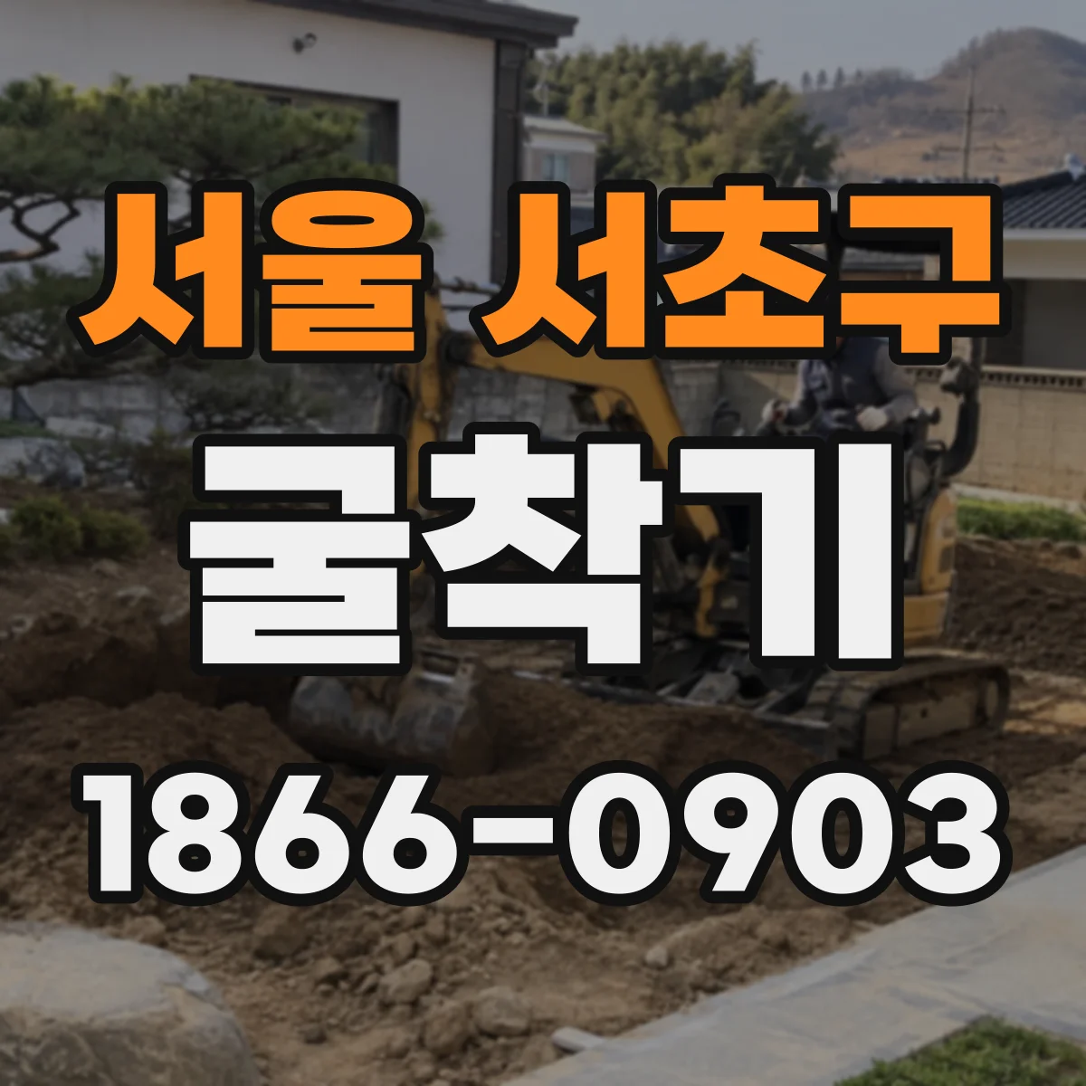 서울 서초구 굴착기