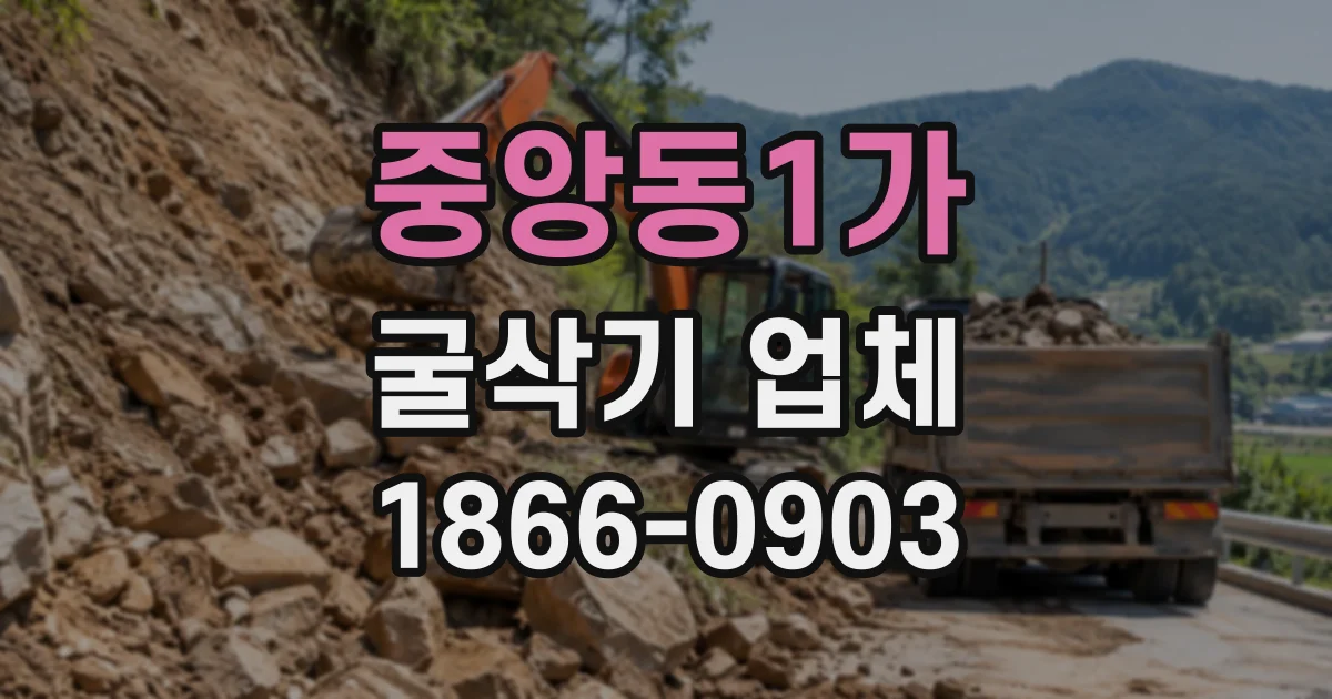 중앙동1가 굴삭기업체